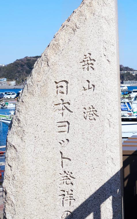 葉山港日本ヨット発祥の地の石碑
